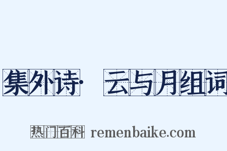 集外诗·云与月组词是什么意思的图片